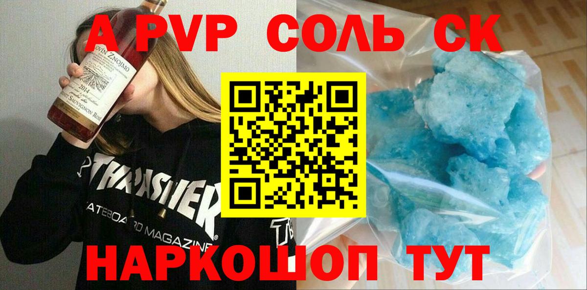 A PVP Соль Асино