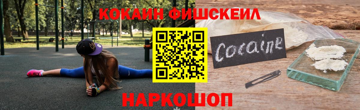 Асино  COCAIN Fish Scale  COCAIN Columbia  КОКАИН  Вход с VPN 